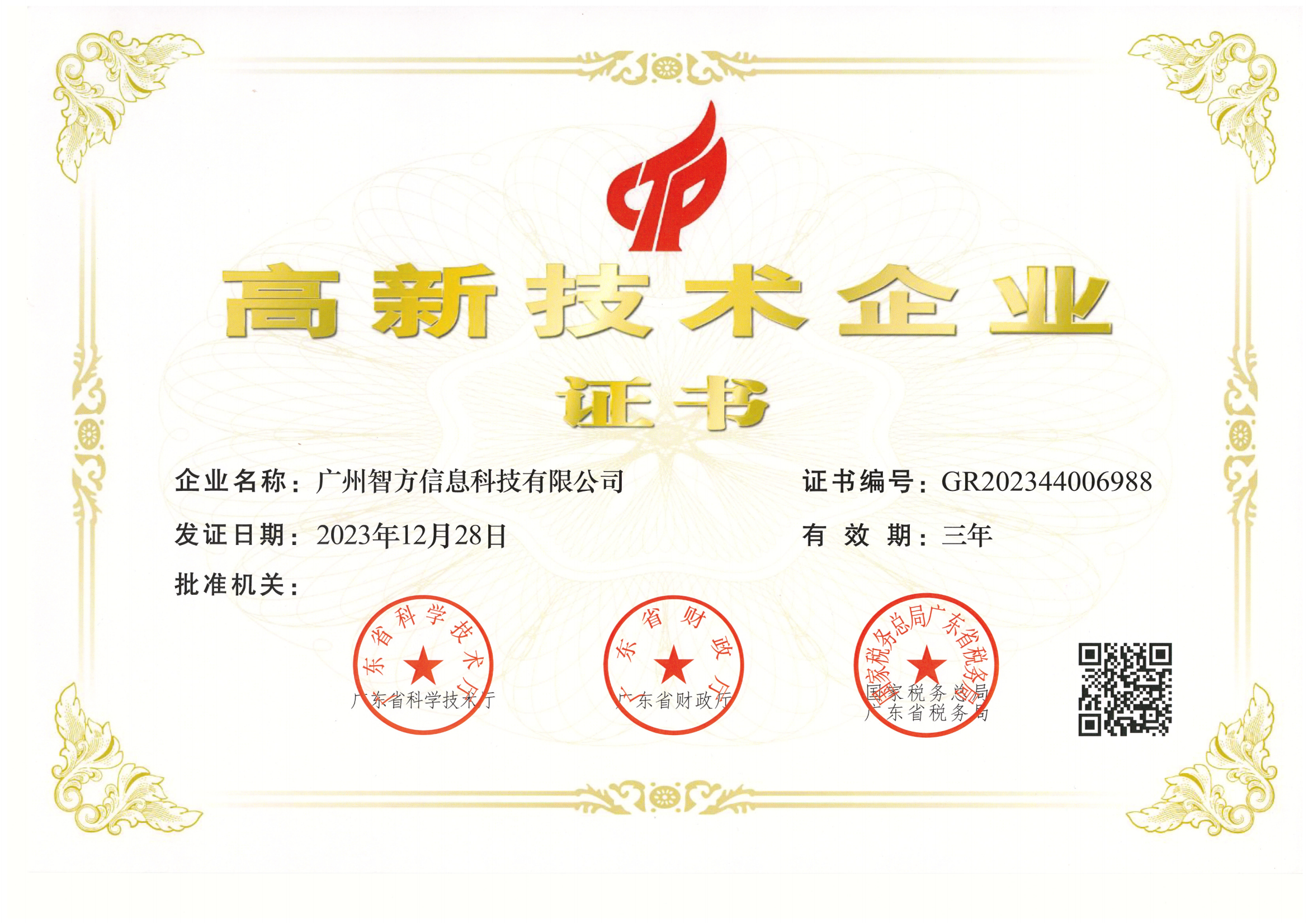 高新技术企业证书